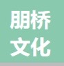 青海朋橋文化傳媒有限公司