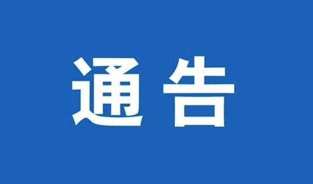 中央掃黑除惡第18督導(dǎo)組進駐青海公布舉報電話和郵箱